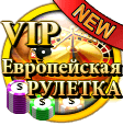 evropeyskay-ruletka-vip